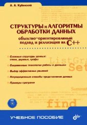 book Структуры и алгоритмы обработки данных. Объектно-ориентированный подход и реализация на C++