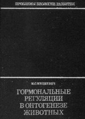 book Гормональные регуляции в онтогенезе животных