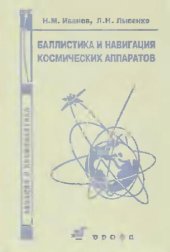 book Баллистика и навигация космических аппаратов