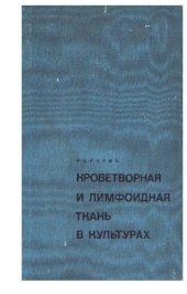 book Кроветворная и лимфоидная ткань в культурах