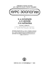 book Курс зоологии