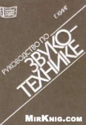 book Руководство по звукотехнике