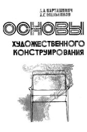 book Основы художественного конструирования