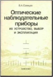 book Оптические наблюдательные приборы