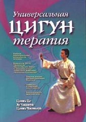 book Универсальная цигун терапия: [Цигун и паранорм. возможности человека. Комплексы цигун: ''Долголетие'', ''Восемь Кусков Парчи'', ''Стражники Будды'', ''Танец Пяти Животных'', ''Изменение Сухожилий''. Цигун и лечение распростран. болезней. Цзинглуо и точеч.