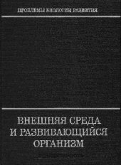 book Внешняя среда и развивающийся организм