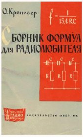 book Сборник формул для радиолюбителей