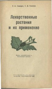 book Лекарственные растения и их применение