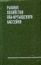 book Рыбное хозяйство Обь-Иртышского бассейна