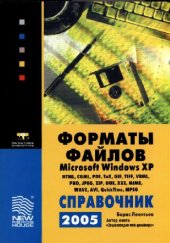 book Форматы файлов Microsoft Windows XP: справочник 2005