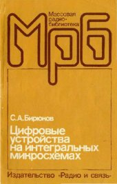 book Цифровые устройства на интегральных микросхемах