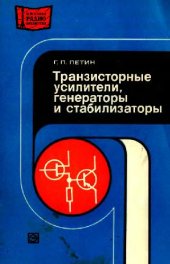 book Транзисторные усилители, генераторы и стабилизаторы