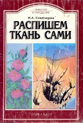 book Распишем ткань сами