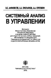 book Системный анализ в управлении: Учеб. пособие