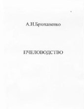 book Пчеловодство