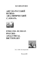 book Англо-русский психоаналитический словарь