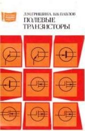 book Полевые транзисторы. Справочник