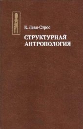 book Структурная антропология