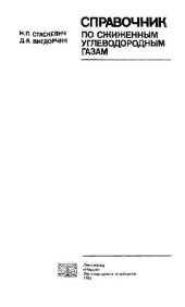 book Справочник по сжиженным углеводородным газам