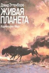 book Живая планета. Научно-популярное издание