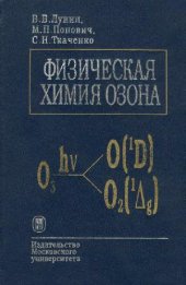 book Физическая химия озона