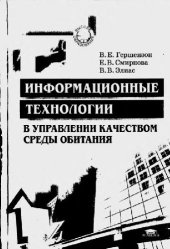 book Информационные технологии в управлении качеством среды обитания