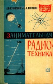 book Занимательная радиотехника