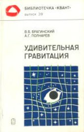 book Удивительная гравитация (или Как измеряют кривизну мира)