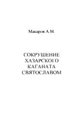 book Сокрушение Хазарского каганата Святославом