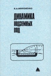 book Динамика подземных вод