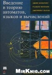 book Введение в теорию автоматов, языков и вычислений