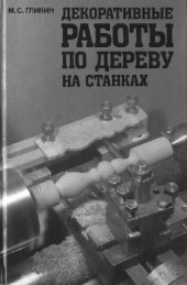 book Декоративные работы по дереву на станках