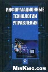 book Информационные технологии управления: Учеб. пособие для студентов вузов, обучающихся по экон. специальностям