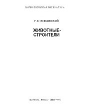 book Животные-строители