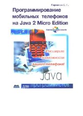 book Программирование мобильных телефонов на Java 2 Micro Edition