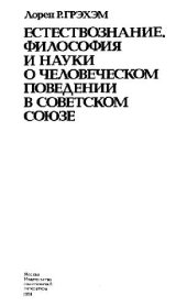 book Естествознание, философия и науки о человеческом поведении в Советском Союзе