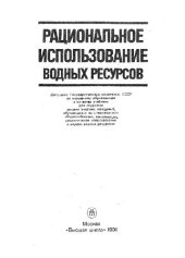 book Рациональное использование водных ресурсов