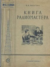 book Книга радиомастера