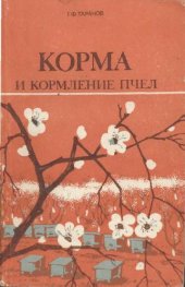 book Корма и кормление пчел