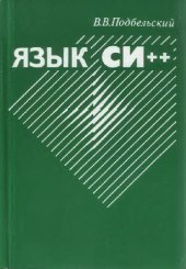 book Язык C++