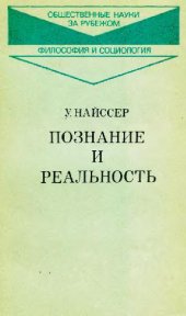 book Познание и реальность: смысл и принципы когнитивной психологии