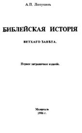 book Библейская история Ветхого Завета