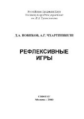 book Рефлексивные игры