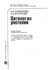 book Цитология растений