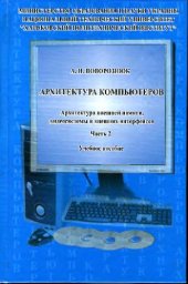 book Архитектура компьютеров. Архитектура микропроцессорного ядра и системных устройств (в 2 частях)