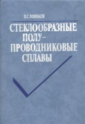 book Стеклообразные полупроводниковые сплавы