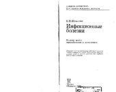 book Инфекционые болезни