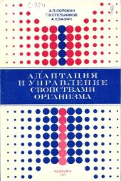 book Адаптация и управление свойствами организма