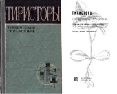 book Тиристоры (Технический справочник)