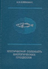 book Критическая соленость биологических процессов